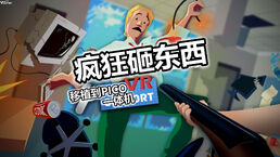 移植游戏疯狂砸东西VR Frenzy VR