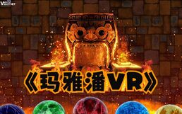 移植游戏玛雅潘Mayapan VR