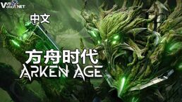【中文】移植游戏方舟时代 Arken Age