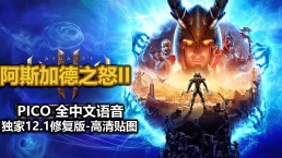 移植游戏阿斯加德之怒2 Asgard's Wrath 2全中文语音最新版