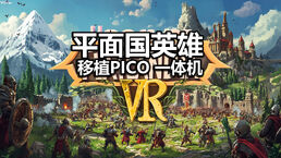 移植游戏 平面国英雄 VR Heroes of Flatlandia VR