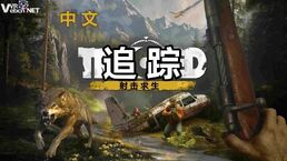 追踪：射击求生 TRACKED: Shoot to Survive