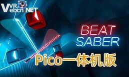 移植版《节奏光剑》Beat Saber 一体机游戏