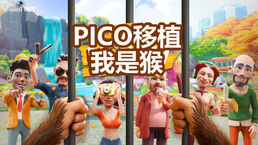 移植游戏我是猴子 I Am Monkey