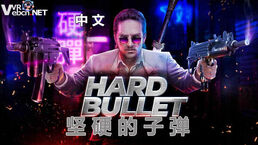 坚硬的子弹VR HARD BULLET