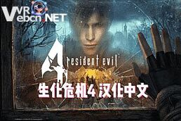 移植游戏生化危机4 VR 汉化中文版Resident Evil 4