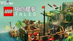 移植游戏乐高®砖块故事 LEGO® Bricktales