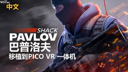 移植游戏反恐精英VR Pavlov Shack 巴甫洛夫