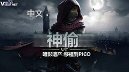 神偷VR：暗影遗产 Thief VR: Legacy of Shadow